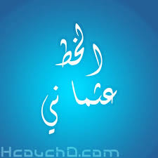 يسرنا أن نقدم لكم القرآن الكريم مكتوب بالرسم العثماني برواية حفص عن عاصم حيث يمكنكم تصفح و قراءة و تحميل المصحف. ØªØ­ÙÙÙ Ø§ÙØ®Ø· Ø§ÙØ¹Ø«ÙØ§ÙÙ Ø®Ø·ÙØ·