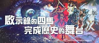 2010 2012 恩膏引擎全力開動 啟示錄 的四馬完成歷史的舞台 poster movie posters art
