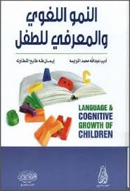 النمو اللغوي والمعرفي للطفل عبد الله محمد النوايسه Pdf Learning Websites Pdf Books Reading Language