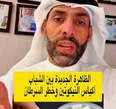‫بعد انتشار الفيب ، ظاهرة جديدة أخرى في انتشار بين الشباب حول ...‬‎