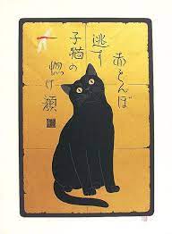 Tadashige Nishida Cat Art Black Cat Art Cats Illustration