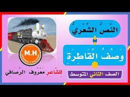النص الشعري وصف القاطرة الصف الثاني المتوسط Youtube