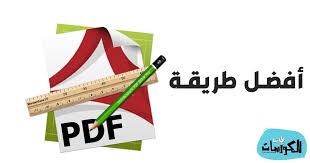 كيفية التعديل على ملف Pdf بدون برامج للكمبيوتر والهاتف