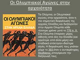 Η γέννηση (αρχαία ολυμπία), η αναβίωση (αθήνα 1896) και η επιστροφή. Oi Olympiakoi Agwnes Sthn Arxaiothta Kai Shmera Ppt Katebasma