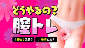 膣トレってどうやるの？締まりがよくなる？美容にもいい？ - バニラボ