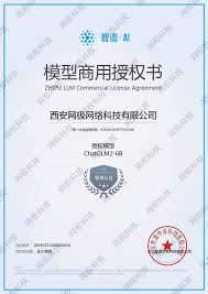网极科技- 我司已获得清华智谱AI大模型商用授权
