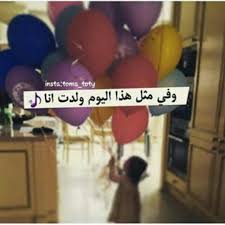 في مثل هذا اليوم ولدت انا 1 3 1987 happy birthday 18th birthday qoutes birthday quotes