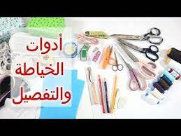 أدوات الخياطة بكل انواعها وطريقة استخدامها مع مرمرة youtube sewing patterns sewing learn to sew