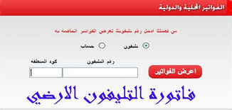 تعرف على كيفية الاستعلام عن فاتورة التليفون الأرضي، حيث أتاحت الشركة المصرية للاتصالات we، إمكانية الاستعلام عن في النهاية نؤكد على ضرورة الاهتمام بسداد الفاتورة عقب الاستعلام عن فاتورة التليفون الأرضي، عن طريق الطرق المذكورة سابقا، حسب. Ø·Ø±ÙŠÙ‚Ø© Ø§Ù„Ø§Ø³ØªØ¹Ù„Ø§Ù… Ø¹Ù† ÙØ§ØªÙˆØ±Ø© Ø§Ù„ØªÙ„ÙŠÙÙˆÙ† Ø§Ù„Ù…Ù†Ø²Ù„ÙŠ Ù…Ù† Ø®Ù„Ø§Ù„ Ù…ÙˆÙ‚Ø¹ Ø§Ù„Ø´Ø±ÙƒØ© Ø§Ù„Ù…ØµØ±ÙŠØ© Ù„Ù„Ø§ØªØµØ§Ù„Ø§Øª ÙƒÙ„Ù…Ø© Ø¯ÙˆØª Ø£ÙˆØ±Ø¬