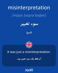 نتیجه جستجوی لغت [misinterpretation] در گوگل