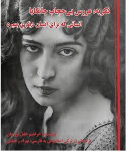 رونمایی کتاب «فکریه، عروس بی‌حجاب چانکایا» انسانی که برای انسان دیگری  بمیرد: ابراهیم خلیل اوزجان / برگردان از ترکی استانبولی به فارسی: بهرام  رحمانی، و رضا پهلوی در خدمت جنگ‌طلبی و فاشیسم: