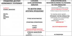 Ευρώ, ποσό που καλύπτει 300.000 επιταγές. Koinwnikos Toyrismos Erwthseis Kai Apanthseis Gia Epixeirhmaties Opeka