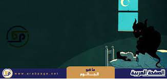 ماهو الجاثوم معنى شلل النوم incoming call screenshot incoming call