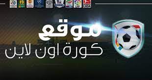 كورة لايف koora live مشاهدة مباراة المانيا والبرتغال بث مباشر portugal vs germany مباراة الليله بين منتخب المانياومنتخب البرتغال في بث مباشروبدون تقطيع، ويعرض أهم مباريات كرة القدم في جميع البطولات الاوروبيه والعربية حيث تلعب. ÙƒÙˆØ±Ø© Ø£ÙˆÙ†Ù„Ø§ÙŠÙ† Kora Online Ø¨Ø¯ÙˆÙ† Ø§Ø¹Ù„Ø§Ù†Ø§Øª Ù‚Ù†ÙˆØ§Øª Ø¹Ø±Ø¨ÙŠØ© Ø¨Ø« Ù…Ø¨Ø§Ø´Ø±