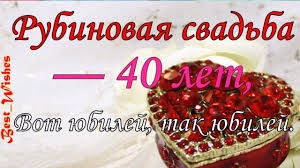 Свадьба 40 лет совместной жизни что подарить. Yubilej 40 Let Svadby Pozdravlenie S Rubinovoj Svadboj S Godovshinoj Krasivaya Otkrytka V Stihah Youtube