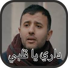 فك لاغاني سعد المجرد ملتوب/. Ø­Ù…Ø²Ø© Ù†Ù…Ø±Ø© Ø¯Ø§Ø±ÙŠ ÙŠØ§ Ù‚Ù„Ø¨ÙŠ Google Play DÒ¯kenindegi Ò›oldanbalar