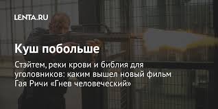 Когда гай ричи хочет снять пацанское кино. Stejtem Reki Krovi I Bibliya Dlya Ugolovnikov Kakim Vyshel Novyj Film Gaya Richi Gnev Chelovecheskij Kino Kultura Lenta Ru
