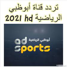 مشاهدة قناة بي ان سبورت اتش دي 2 بث مباشر لجميع الدوريات الاوروبية و المقابلات العربية و العالمية اون لاين بجودة عالية و متعددة على الانترنت ببث حي لايف وبدون تقطيع على الهواتف موبايل والحواسيب مجانا. ØªØ±Ø¯Ø¯ Ù‚Ù†Ø§Ø© Ø£Ø¨ÙˆØ¸Ø¨ÙŠ Ø§Ù„Ø±ÙŠØ§Ø¶ÙŠØ© Hd 2021 Ø¹Ù„Ù‰ Ø§Ù„Ù†Ø§ÙŠÙ„ Ø³Ø§Øª Abu Dhabi Sports Ø«Ù‚ÙÙ†ÙŠ