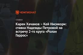 Карен хачанов — кей нисикори, 4 мая 2021 года, прогноз на матч турнира в мадриде, смотреть онлайн, прямой эфир карен хачанов — кей нисикори. Karen Hachanov Kej Nisikori Stavka Nadezhdy Petrovoj Na Vstrechu 2 Go Kruga Rolan Garros Chempionat