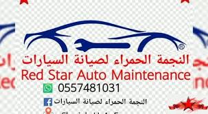 أداة تحويل العملات أو محول العملات يعرض لكم أسعار العملات اليوم وأسعار صرف العملات بشكل لحظي مثل اليورو دولا والعملات العربية مثل الريال والجنيه والدينار وغيرها. Ø§Ù„Ù†Ø¬Ù…Ø© Ø§Ù„Ø­Ù…Ø±Ø§Ø¡ Ù„ØµÙŠØ§Ù†Ø© Ø§Ù„Ø³ÙŠØ§Ø±Ø§Øª Red Star Auto Maintenance Home Facebook