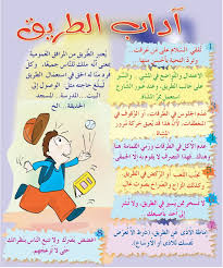 صور متنوعة آداب الطريق 1 Size 281 40 Kb Dim 711 X 855 Education Bullet Journal Comics