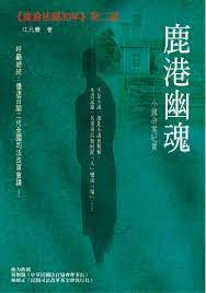 鹿港幽魂 好書推薦特輯 推出限期訂閱司改雜誌贈書活動 reread books movie posters