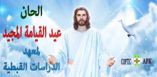 إن النهار إذا قيس بالليل بينهما فرق شاسع وإذا كان كل يوم يبعث في قلوبنا فرحًا بسر من الأسرار فعيد القيامة يبشرنا. Ø§Ù„Ø­Ø§Ù† Ø¹ÙŠØ¯ Ø§Ù„Ù‚ÙŠØ§Ù…Ø© Ø§Ù„Ù…Ø¬ÙŠØ¯ ØµÙˆØªÙ‰ Ø¨Ø¯ÙˆÙ† Ø§Ù†ØªØ±Ù†Øª Apps On Google Play