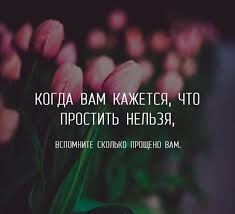 когда вам кажется что простить нельзя вспомните сколько прощено вам Pin Na Doske Garno Skazano