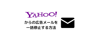 Yahoo！メールの配信一括解除の方法（やっと停止できた・・・） - 日足チャート始めました