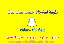 استرجاع حساب سناب شات recover snapchat كيفية استرجاع حساب سناب شات