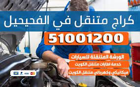 تصليح سيارات الفحيحيل ورشة كراج متنقل 51001200 visa