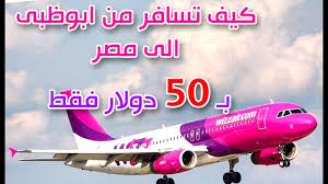 ارخص تذكرة طيران فى العالم من ابوظبى فى الامارات الى مصر Youtube