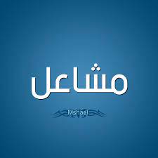 حكم التسمية بـ اسم مشاعل قاموس الأسماء و المعاني