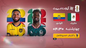 پخش زنده بازی مکزیک و اکوادور/ تماشای آنلاین و رایگان جام جهانی