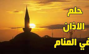 الطيران مع الملائكة في المنام الفتاة العزباء تشير رؤيته الطيران مع الملائكة على تميزها بالصفات الحسنة وعلى صلاح تشير رؤية نور يخرج من السماء على هيئة ملائكة إلى التخلص من الهموم والمشاكل تفسير سماع صوت الملائكة في المنام. ØªÙØ³ÙŠØ± Ø³Ù…Ø§Ø¹ ØµÙˆØª Ø§Ù„Ø£Ø°Ø§Ù† ÙÙŠ Ø§Ù„Ù…Ù†Ø§Ù… Ù…ÙˆØ³ÙˆØ¹Ø©