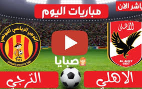 يقدم لكم موقع متفلت شئ هذا البث المباشر لمباراة الاهلي المصري والترجي التونسي، في لقاء Ù†ØªÙŠØ¬Ø© Ù…Ø¨Ø§Ø±Ø§Ø© Ø§Ù„Ø§Ù‡Ù„ÙŠ ÙˆØ§Ù„ØªØ±Ø¬ÙŠ Ø§Ù„ÙŠÙˆÙ… 19 6 2021 Ù†ØµÙ Ù†Ù‡Ø§Ø¦ÙŠ Ø¯ÙˆØ±ÙŠ Ø§Ù„Ø£Ø¨Ø·Ø§Ù„ ØµØ¨Ø§ÙŠØ§
