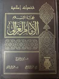 حجة الإسلام الإمام الغزالى