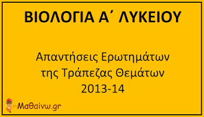 This entry was posted in βιολογια α' λυκειου, uncategorized and tagged βιολογία α' λυκείου, νευρικό σύστημα on november 16. Biologia A Lykeioy Apanthseis Erwthsewn Trapezas 8ematwn 2013 14 Ma8ainw