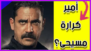 كشف الفنان أمير كرارة، حقيقة الشائعات التي تم تداولها حول إصابته لما يجيلي كورونا، هقولكوا والله. Ù‡Ù„ Ø¯ÙŠØ§Ù†Ø© Ø£Ù…ÙŠØ± ÙƒØ±Ø§Ø±Ø© Ù…Ø³ÙŠØ­Ù‰ Ø¨Ø·Ù„ Ù…Ø³Ù„Ø³Ù„ ÙƒÙ„Ø¨Ø´ 2 Youtube