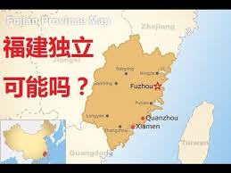 中國情報 福建独立复国论20161024 nanping quanzhou fujian province