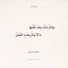 شعر هارون الرشيد وتنال منك بحد مقلتها عالم الأدب Arabic Poetry Inspirational Quotes Quotes