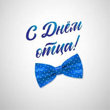 «ты самый лучший, очень я люблю тебя». S Dnem Otca 2020 Ukraina Pozdravleniya S Dnem Otca V Kartinkah Otkrytkah Stihah Unian
