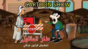 الحجي متضايق من حفر الشوارع تحشيش كارتون عراقي ادخل وشوف Cartoon Show Cartoon Tutorial Cartoon Shows Cartoon