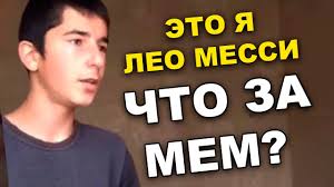 — спасибо, лео, — подписано видео. Eto Ya Lionelya Messi Do Svidaniya Otkuda Mem Youtube