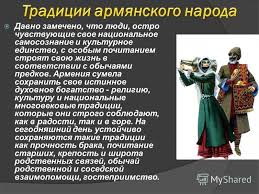 ÐÐ°ÑÑÐ¸Ð½ÐºÐ¸ Ð¿Ð¾ Ð·Ð°Ð¿ÑÐ¾ÑÑ ÐÑÑÐ¾ÑÐ¸Ñ Ð¸ ÑÑÐ°Ð´Ð¸ÑÐ¸Ð¸ Ð°ÑÐ¼ÑÐ½ÑÐºÐ¾Ð³Ð¾ Ð½Ð°ÑÐ¾Ð´Ð° Ñ Ð´ÑÐµÐ²Ð½Ð¸Ñ Ð²ÑÐµÐ¼ÐµÐ½ Ð´Ð¾ ÑÐ¾Ð²ÑÐµÐ¼ÐµÐ½Ð½Ð¾ÑÑÐ¸