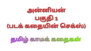 Anniyan Part 1 - Tamil Kama Kathai - Tamil Sex Story: Indian Gay Porn