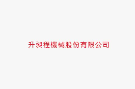 See more of 廣翰實業股份有限公司 on facebook. å‡æ˜¶ç¨‹æ©Ÿæ¢°è‚¡ä»½æœ‰é™å…¬å¸