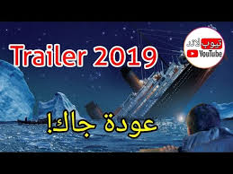 فيلم تايتنك الجزء الثاني مشاهدة الفيلم على الإنترنت