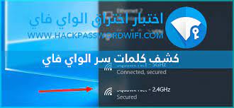 مقال 13 برنامج اختراق الواي فاي للاندرويد بدون روت وجميع التطبيقات الواردة فيه تم ذكرها من جانب موقع mena tech للأغراض التعليمية فقط، ونتوقع أن يستخدمها الزائر لاختبار حمايته الخاصة. ÙƒÙŠÙÙŠØ© Ø§Ø®ØªØ±Ø§Ù‚ Ø§Ù„ÙˆØ§ÙŠ ÙØ§ÙŠ Ù„Ù„ÙƒÙ…Ø¨ÙŠÙˆØªØ± ÙˆÙƒØ´Ù ÙƒÙ„Ù…Ø© Ø§Ù„Ø³Ø±