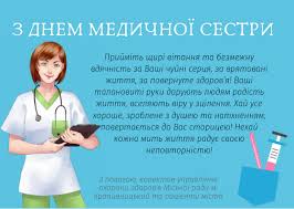 Ми сьогодні вітаємо всіх на світі медсестер! Z Dnem Medichnoyi Sestri Upravlinnya Ohoroni Zdorov Ya Kropivnickoyi Miskoyi Radi